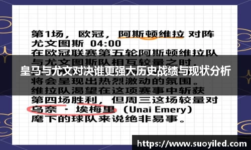皇马与尤文对决谁更强大历史战绩与现状分析