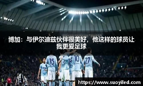 博加：与伊尔迪兹伙伴很美好，他这样的球员让我更爱足球