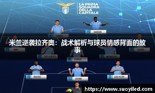米兰逆袭拉齐奥：战术解析与球员情感背面的故事